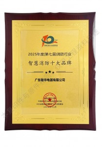 智慧消防十大品牌