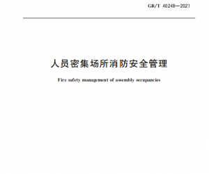 《人员密集场所消防安全管理》新规范，12月1日起实施