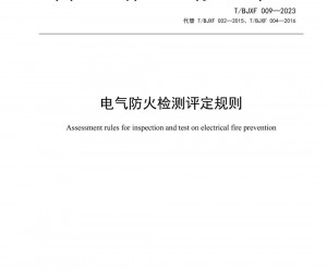 8月1日起施行！北京消防协会正式发布《电气防火检测评定规则》团体标准​