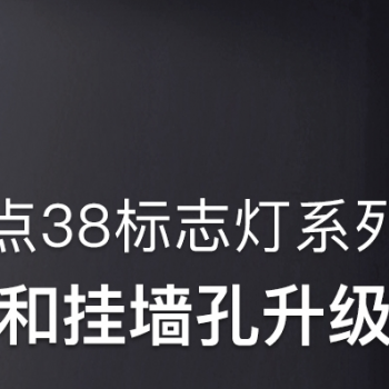 广东敏华电器有限公司_敏华点38标志灯系列丨强度和挂墙孔升级汇报