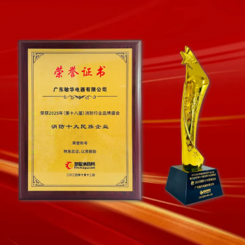广东敏华电器有限公司_喜报丨敏华荣膺2025“消防十大民族企业” 彰显行业领军地位