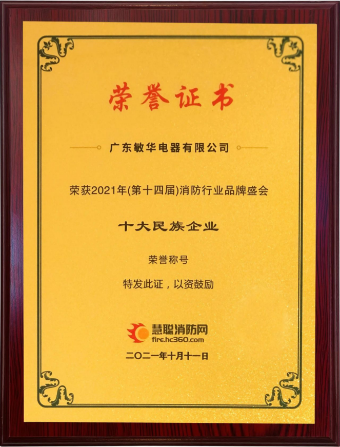 7重磅！敏华再次成为“中消会”理事单位！.png