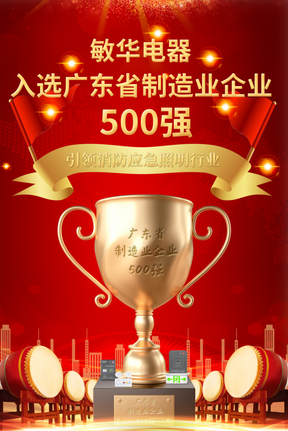 167521947924270.png 1重磅!敏华入选“广东省制造业500强“,引领应急照明行业!.png