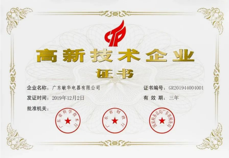 167955680928157.png 3攻占创新高地!敏华再获国家高新技术企业认定!.png