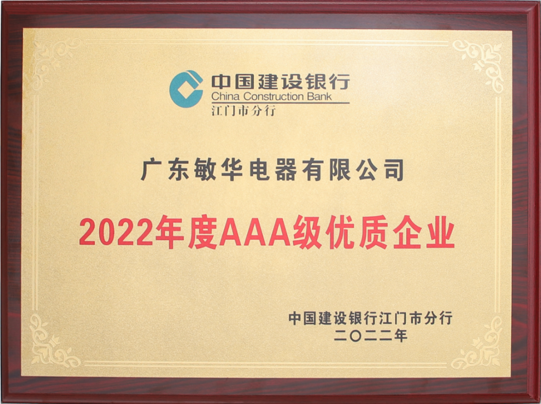 168603979812291.png 1捷报频传 敏华荣获“AAA级优质企业”荣誉称号!.png